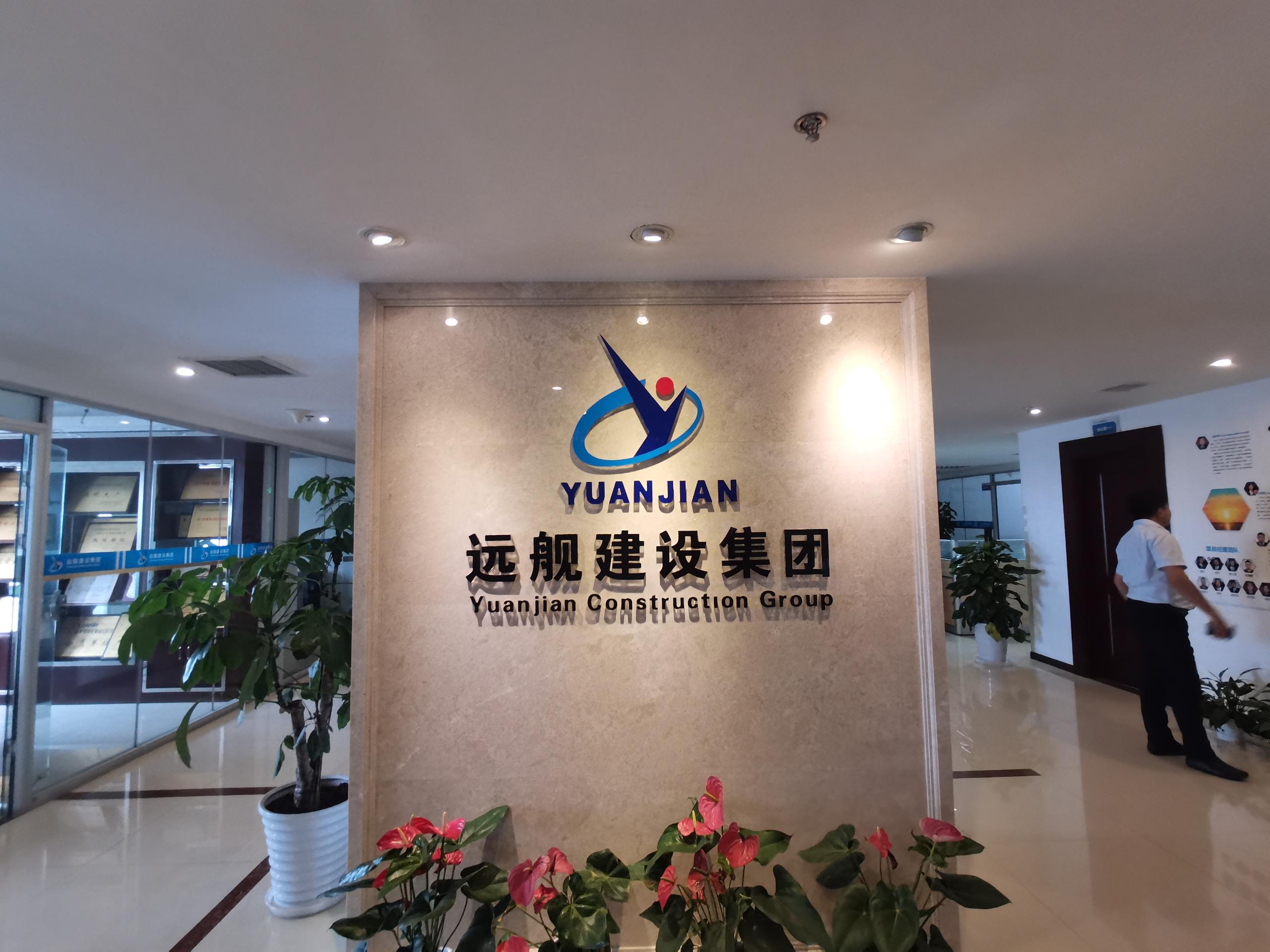 走進(jìn)遠(yuǎn)艦建設(shè)集團(tuán)